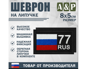 Шеврон на липучке «77 регион». Размер 80х50 мм. Цвет: черный.
