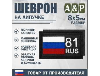 Шеврон на липучке «81 регион». Размер 80х50 мм. Цвет: черный.