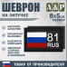 Шеврон на липучке «81 регион». Размер 80х50 мм. 