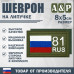 Шеврон на липучке «81 регион». Размер 80х50 мм. 