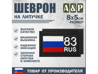 Шеврон на липучке «83 регион». Размер 80х50 мм. Цвет: черный.