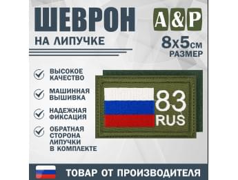 Шеврон на липучке «83 регион». Размер 80х50 мм. Цвет: хаки.