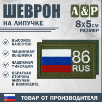 Шеврон на липучке «86 регион». Размер 80х50 мм. Цвет: хаки.