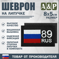 Шеврон на липучке «89 регион». Размер 80х50 мм. Цвет: черный.