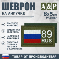 Шеврон на липучке «89 регион». Размер 80х50 мм. Цвет: хаки.