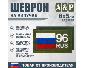 Шеврон на липучке «96 регион». Размер 80х50 мм. Цвет: хаки.