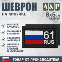 Шеврон на липучке «61 регион». Размер 80х50 мм. Цвет: черный.
