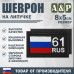 Шеврон на липучке «61 регион». Размер 80х50 мм. 