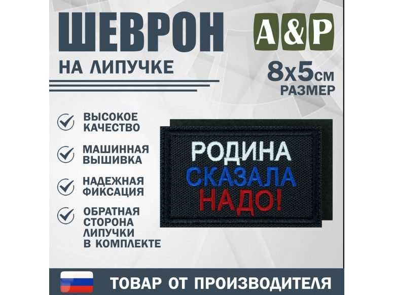 Шеврон на липучке «Родина сказала надо». Размер 80х50 мм. 