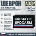 Шеврон на липучке «Своих не бросаем». Размер 80х50 мм. 