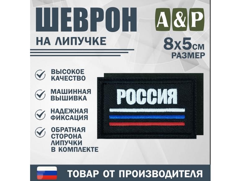Шеврон на липучке «Триколор Россия». Размер 80х50 мм. 