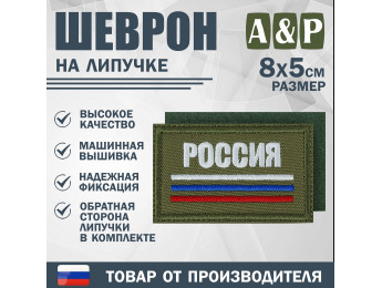 Шеврон на липучке «Триколор Россия». Размер 80х50 мм. Цвет: хаки.