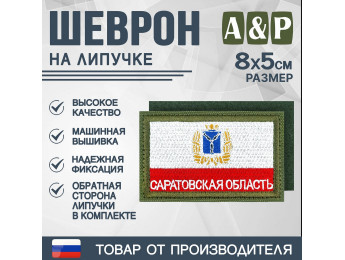 Шеврон на липучке «Флаг Саратовской области». Размер 80х50 мм. Цвет: хаки.