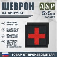 Шеврон на липучке «Медицинский крест». Размер 50х50 мм. Цвет: черный.
