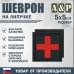 Шеврон на липучке «Медицинский крест». Размер 50х50 мм. 