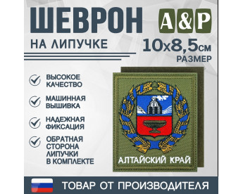 Шеврон на липучке «Герб Алтайского края». Размер 100х85 мм. Цвет: хаки.