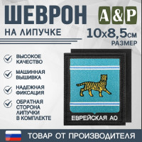 Шеврон на липучке «Герб Еврейского АО». Размер 100х85 мм. Цвет: черный.