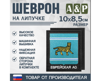 Шеврон на липучке «Герб Еврейского АО». Размер 100х85 мм. Цвет: черный.