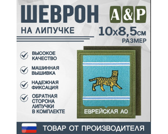Шеврон на липучке «Герб Еврейского АО». Размер 100х85 мм. Цвет: хаки.