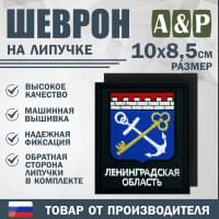 Шеврон на липучке «Герб Ленинградской области». Размер 100х85 мм. Цвет: черный.