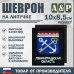 Шеврон на липучке «Герб Ленинградской области». Размер 100х85 мм. 