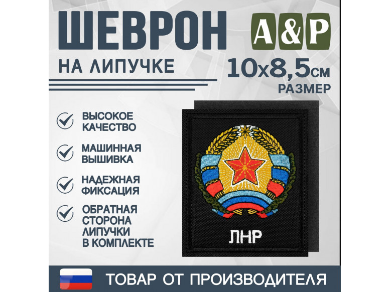 Шеврон на липучке «Герб ЛНР». Размер 100х85 мм. 