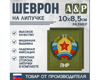 Шеврон на липучке «Герб ЛНР». Размер 100х85 мм. Цвет: хаки.