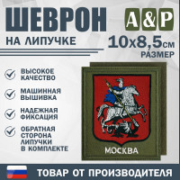 Шеврон на липучке «Герб Москвы». Размер 100х85 мм. Цвет: хаки.