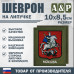 Шеврон на липучке «Герб Москвы». Размер 100х85 мм. 
