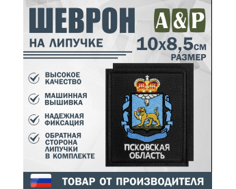 Шеврон на липучке «Герб Псковской области». Размер 100х85 мм. Цвет: черный.