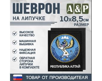 Шеврон на липучке «Герб Республики Алтай». Размер 100х85 мм. Цвет: черный.