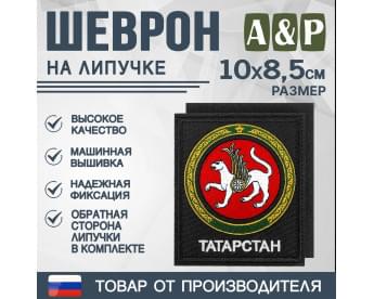 Шеврон на липучке «Герб Республики Татарстан». Размер 100х85 мм. Цвет: черный.