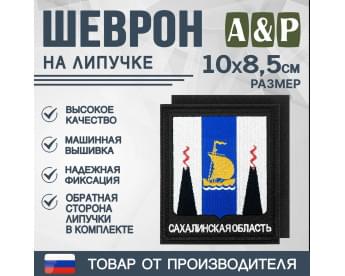 Шеврон на липучке «Герб Сахалинской области». Размер 100х85 мм. Цвет: черный.