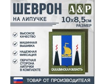 Шеврон на липучке «Герб Сахалинской области». Размер 100х85 мм. Цвет: хаки.