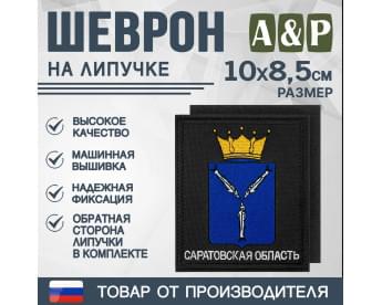 Шеврон на липучке «Герб Саратовской области». Размер 100х85 мм. Цвет: черный.