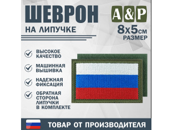 Шеврон на липучке «Флаг России». Размер 80х50 мм. Цвет: хаки.