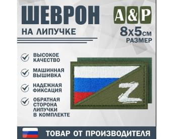 Шеврон на липучке «Флаг России Z». Размер 80х50 мм. Цвет: хаки.