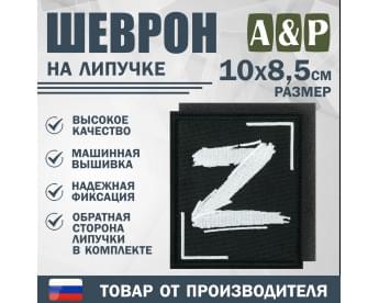 Шеврон на липучке «Z». Размер 100х85 мм. Цвет: черный.