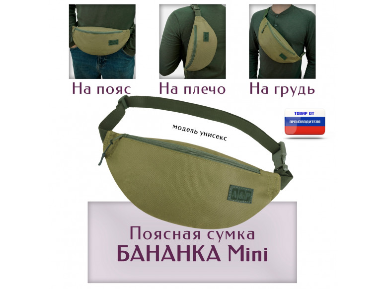 Сумка поясная "Бананка Mini". 