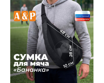 Сумка-сетка для мяча "Бананка". Цвет: черный.