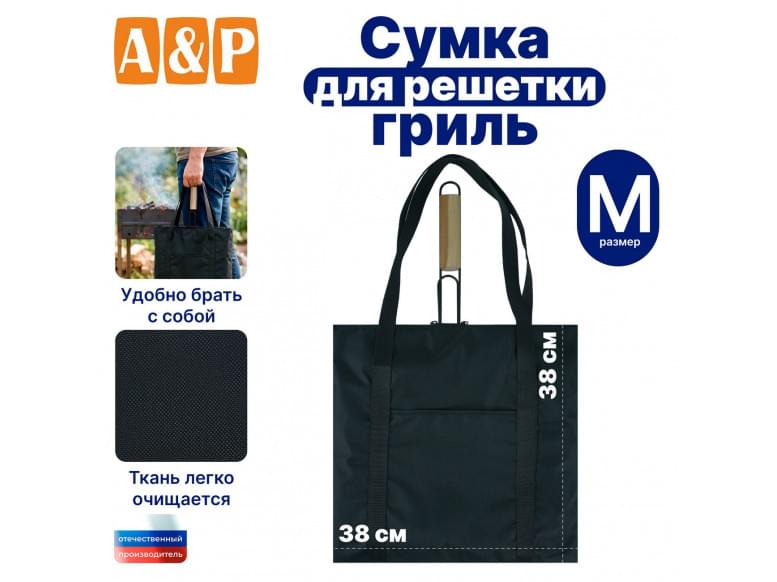 Сумка для решетки-гриль. Размер M. 