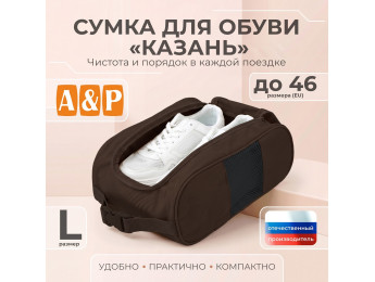 Сумка для обуви "Казань". Размер L. Цвет: коричневый.