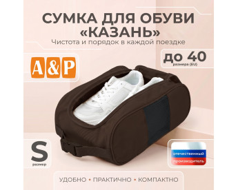 Сумка для обуви "Казань". Размер S. Цвет: коричневый.