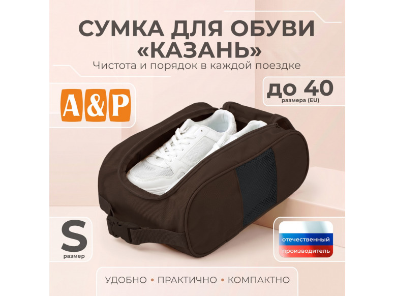 Сумка для обуви "Казань". Размер S. 