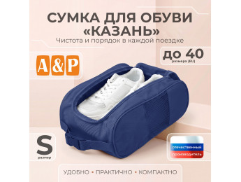 Сумка для обуви "Казань". Размер S. Цвет: синий.