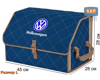 Органайзер-саквояж "Союз" в багажник Volkswagen (Фольксваген), размер L. Цвет: синий с бежевой прострочкой Ромб.