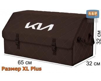 Органайзер-саквояж "Союз" в багажник KIA (КИА), размер XL Plus. Цвет: коричневый с коричневой прострочкой Ромб.