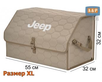Органайзер-саквояж "Союз" в багажник Jeep (Джип), размер XL. Цвет: бежевый с бежевой прострочкой Соты.