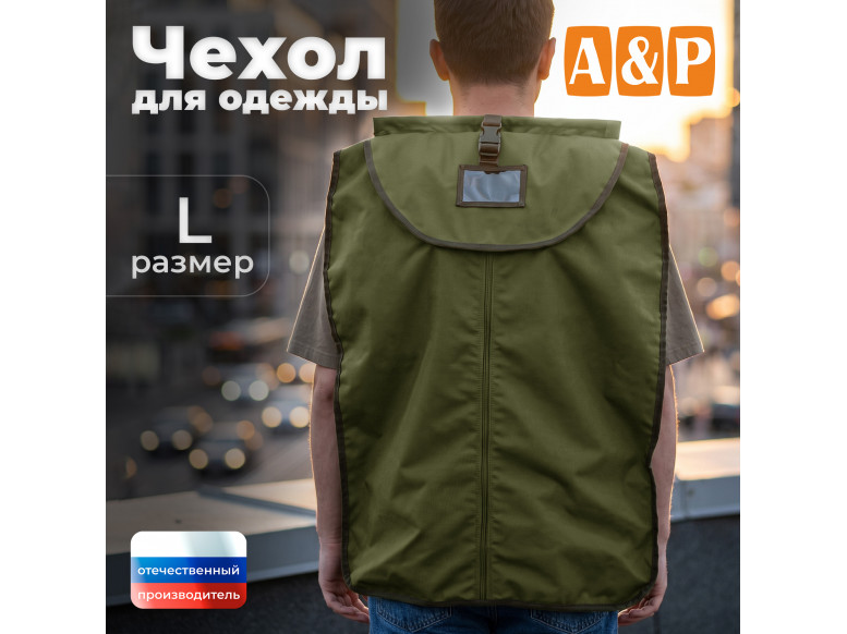 Чехол для одежды. Размер L. 