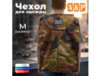 Чехол для одежды. Размер M. Цвет: камуфляж.